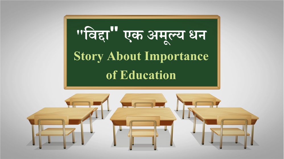 Short Story on education in Hindi