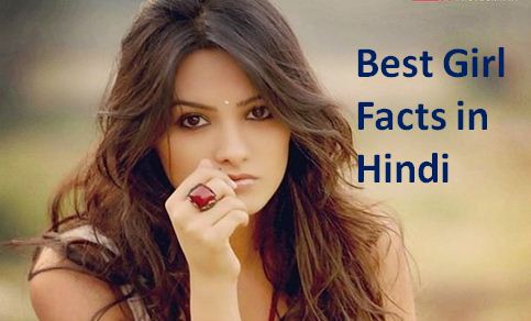girl facts in hindi 