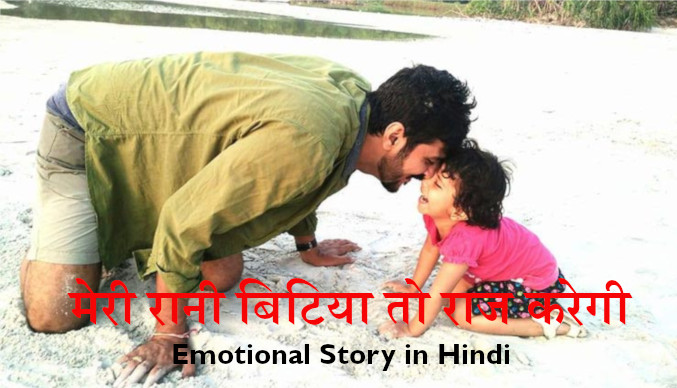 मेरी बिटिया राज करेगी emotional story in Hindi