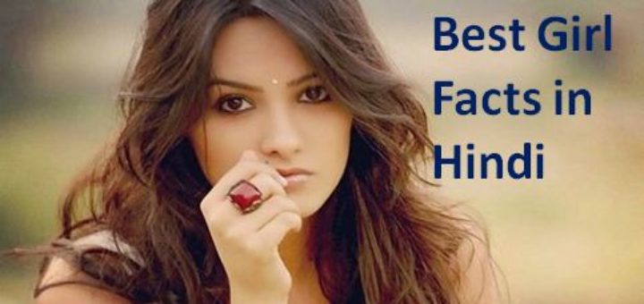 girl facts in hindi