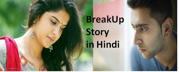 Very Sad Breakup Story in Hindi