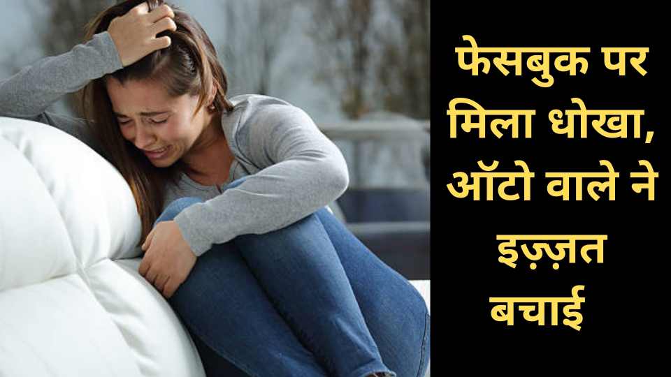 Facebook Love Story in Hindi