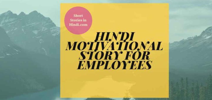 motivational story in hindi for employees