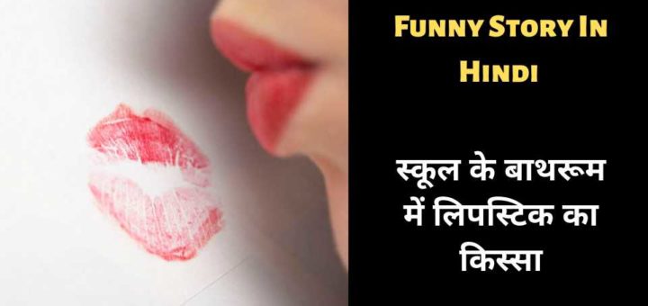 Funny Story In Hindi For Whatsapp Archives - Short Stories in Hindi