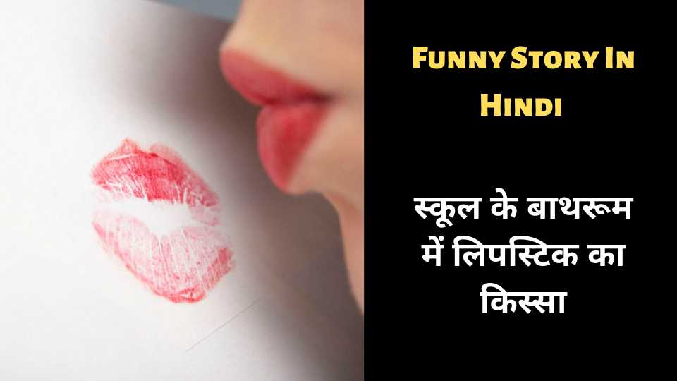 Funny Story In Hindi For Whatsapp - स्कूल के बाथरूम में लिपस्टिक का किस्सा