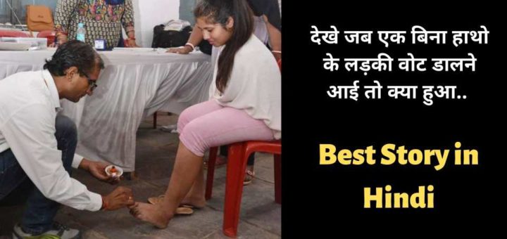 Best story in Hindi