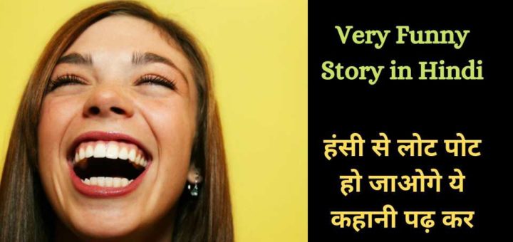 funny story in hindi Archives - Short Stories in Hindi