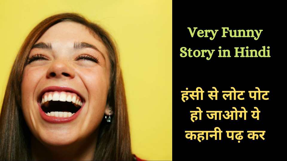 बहुत ही Funny Story in Hindi - ये Comedy Kahani पढ़ हंसी से लोट पोट हो जाओगे