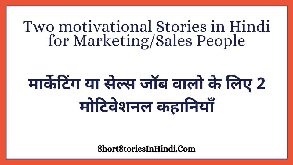 motivational stories in hindi for marketing