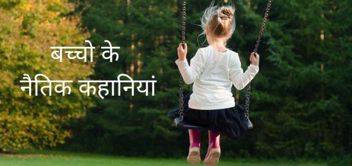Moral Stories In Hindi For Kids